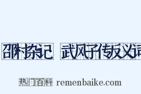邵村杂记·武风子传反义词是什么意思的图片